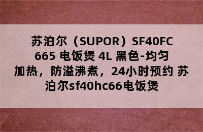 苏泊尔（SUPOR）SF40FC665 电饭煲 4L 黑色-均匀加热，防溢沸煮，24小时预约 苏泊尔sf40hc66电饭煲